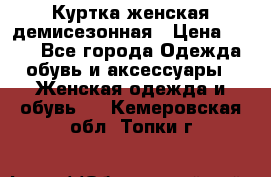 Куртка женская демисезонная › Цена ­ 450 - Все города Одежда, обувь и аксессуары » Женская одежда и обувь   . Кемеровская обл.,Топки г.